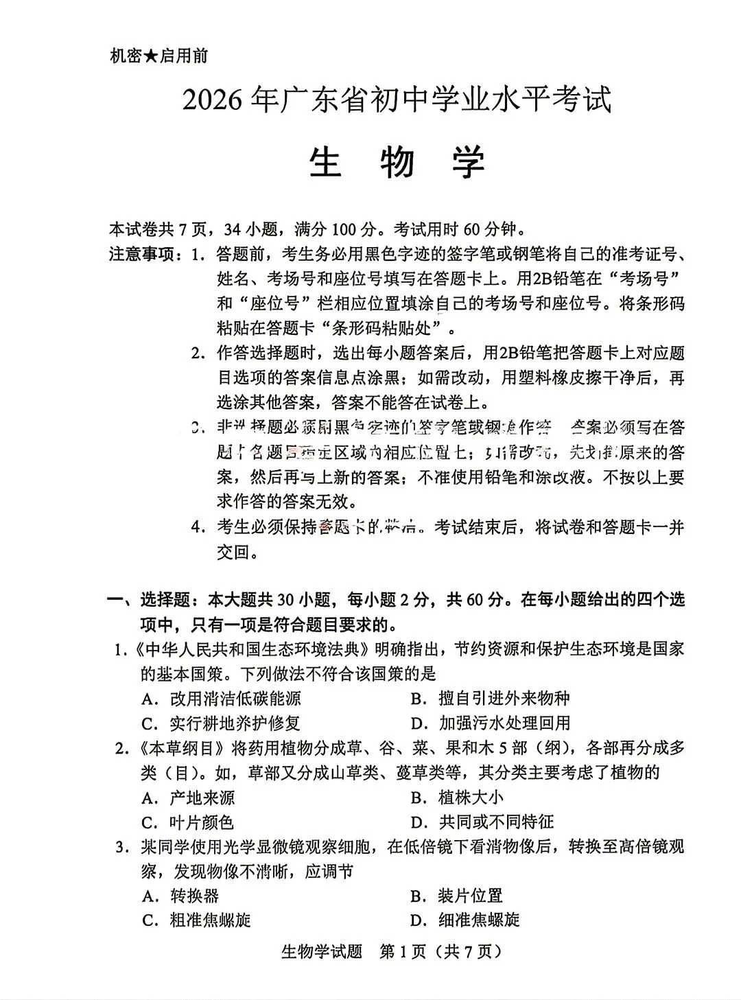 2026年广东中考真题新鲜出炉!持续更新中 ~~-第9张图片-四季读书网