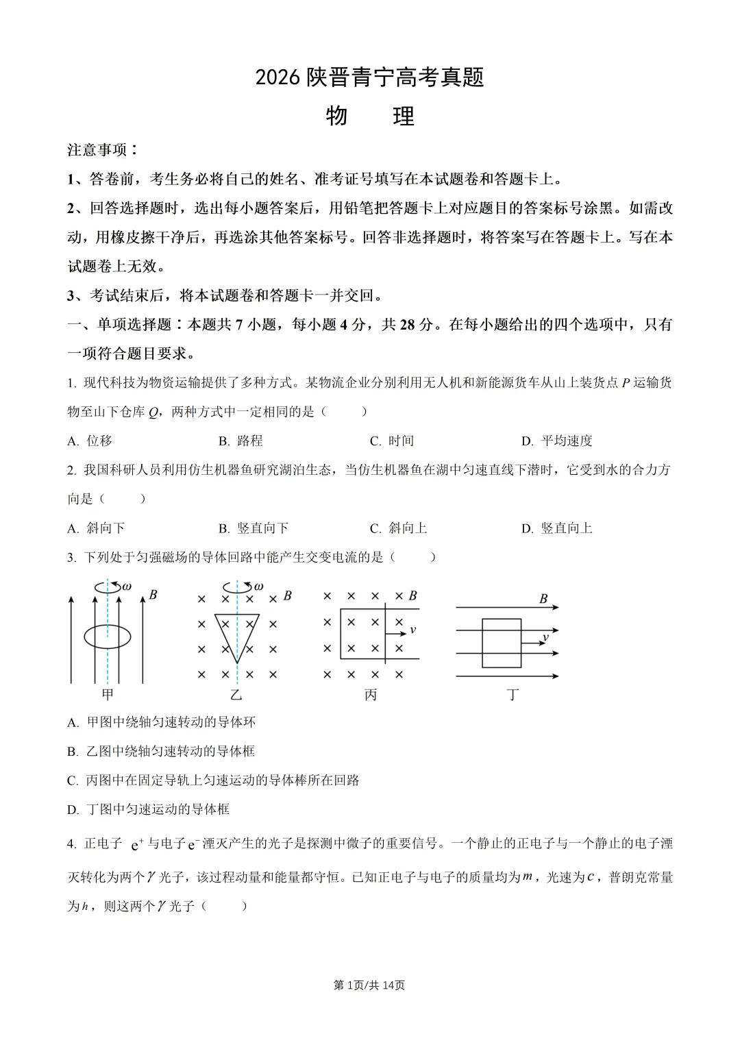 2026陕晋青宁高考“物理”真题与答案-第1张图片-四季读书网