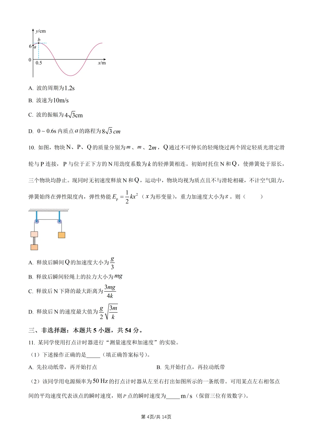 2026陕晋青宁高考“物理”真题与答案-第4张图片-四季读书网