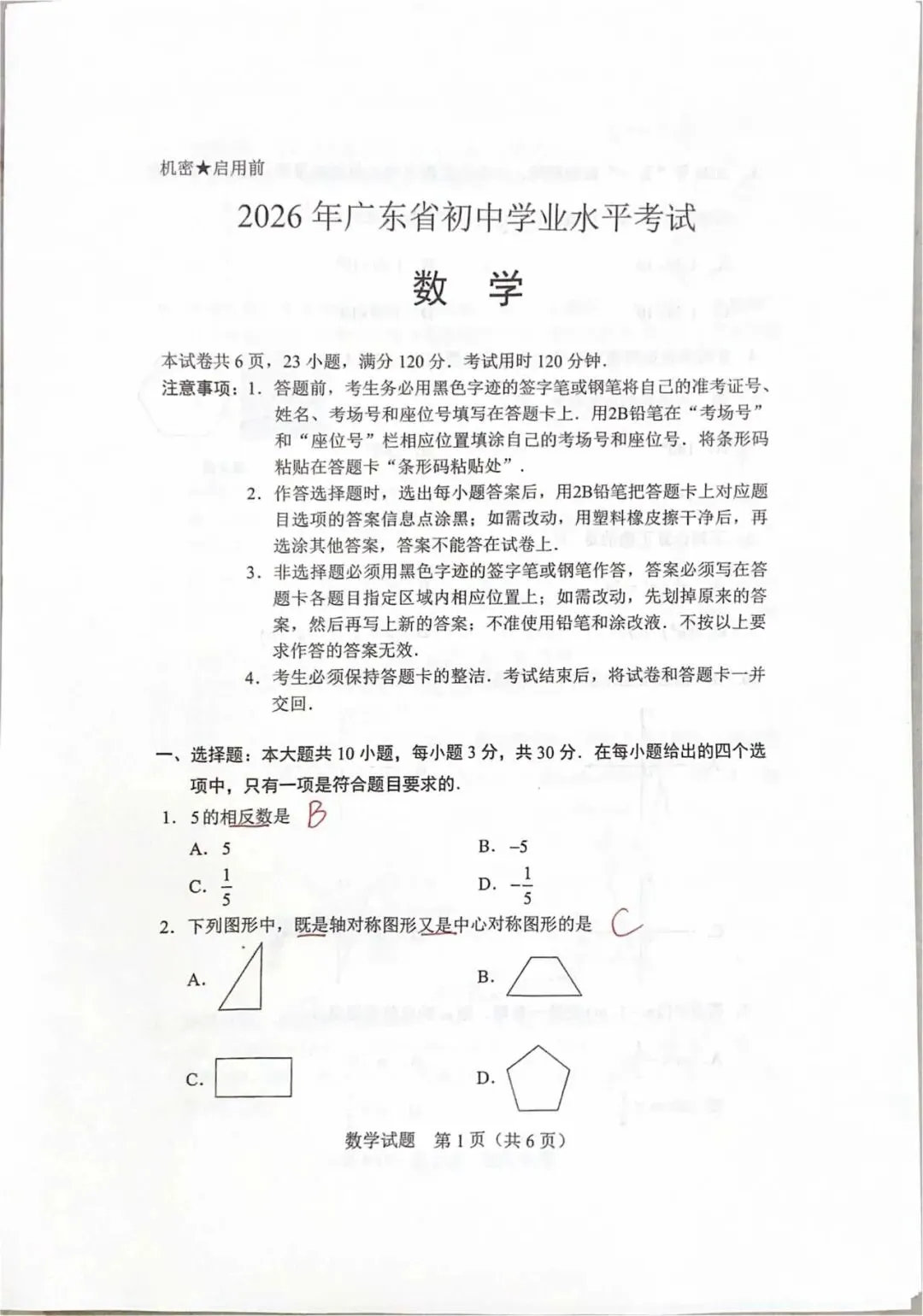2026年广东省中考数学试题参考答案(手写版)-第2张图片-四季读书网