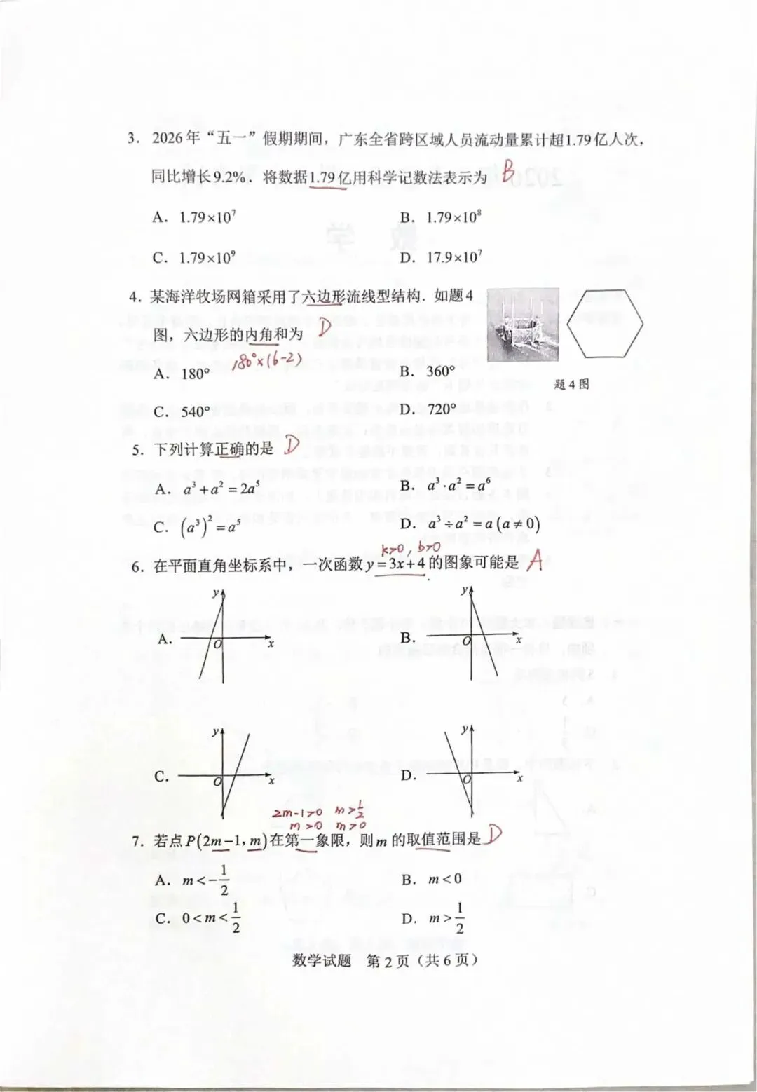 2026年广东省中考数学试题参考答案(手写版)-第3张图片-四季读书网