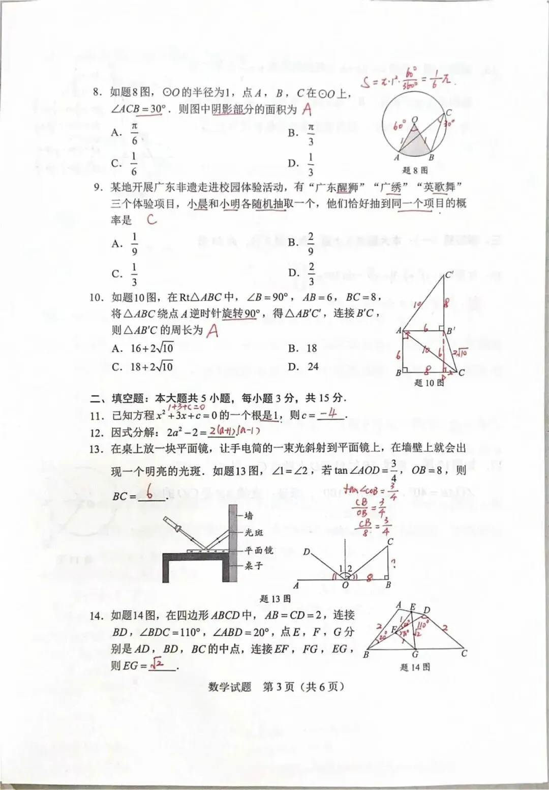 2026年广东省中考数学试题参考答案(手写版)-第4张图片-四季读书网