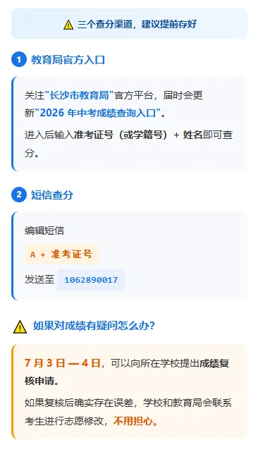 2026长沙中考成绩明日公布!查分方式 + 出分后该做什么,一篇说清楚!-第7张图片-四季读书网 2026长沙中考成绩明日公布!查分方式 + 出分后该做什么,一篇说清楚!-第7张图片-四季读书网