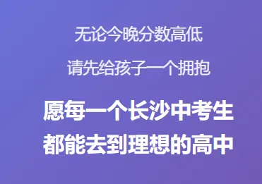 2026长沙中考成绩明日公布!查分方式 + 出分后该做什么,一篇说清楚!-第17张图片-四季读书网 2026长沙中考成绩明日公布!查分方式 + 出分后该做什么,一篇说清楚!-第17张图片-四季读书网