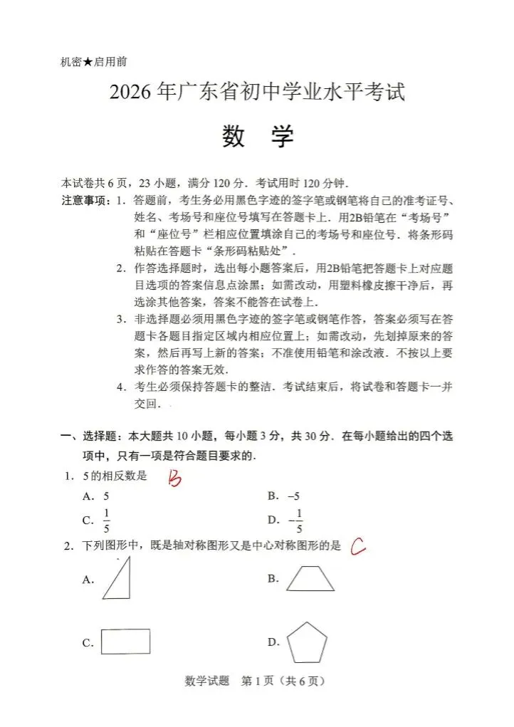 2026年广东中考数学(答案)-第1张图片-四季读书网