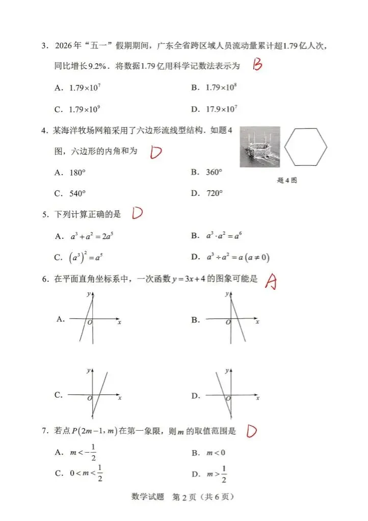 2026年广东中考数学(答案)-第2张图片-四季读书网