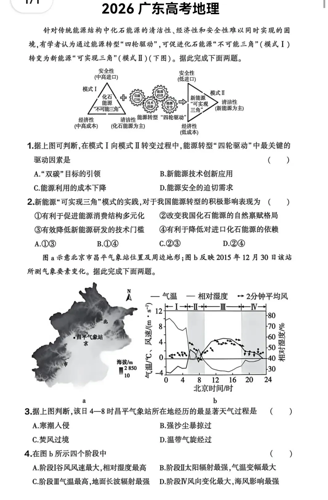2026年广东省高考地理真题与官方答案——清晰版-第1张图片-四季读书网 2026年广东省高考地理真题与官方答案——清晰版-第1张图片-四季读书网