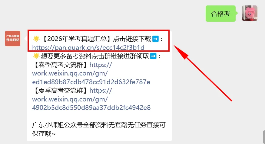 免费领!往年广东学考/合格考真题,刷题拿A!-第8张图片-四季读书网 免费领!往年广东学考/合格考真题,刷题拿A!-第8张图片-四季读书网