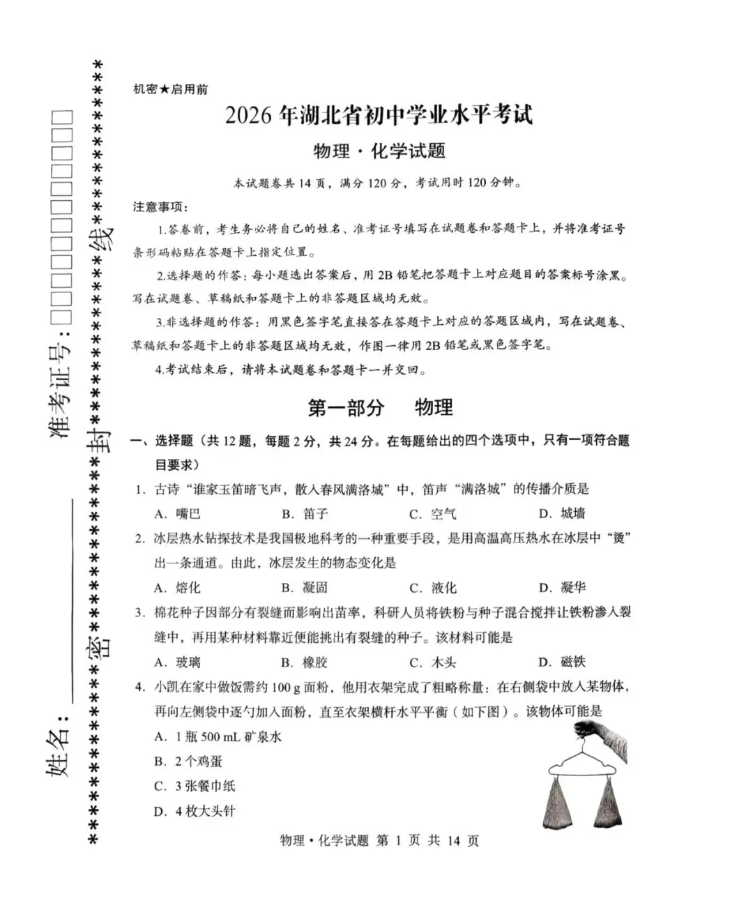 2026年湖北省中考物理试题及答案-第2张图片-四季读书网 2026年湖北省中考物理试题及答案-第2张图片-四季读书网