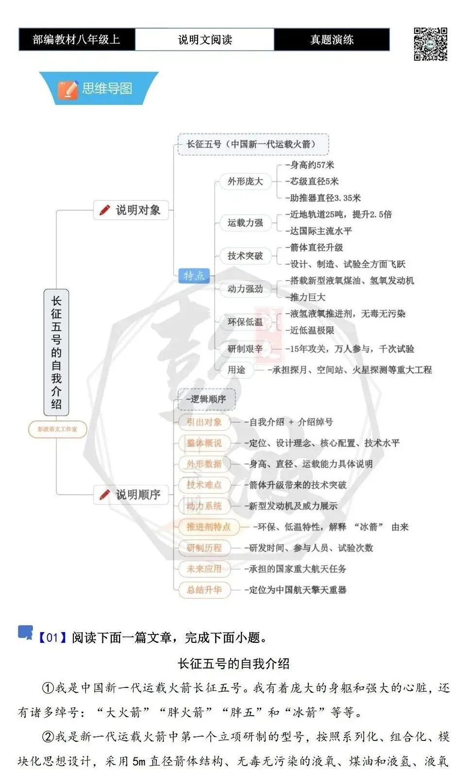 【说明文阅读-真题演练】八年级上-01-长征五号的自我介绍-思维导图+试题精析-第5张图片-四季读书网