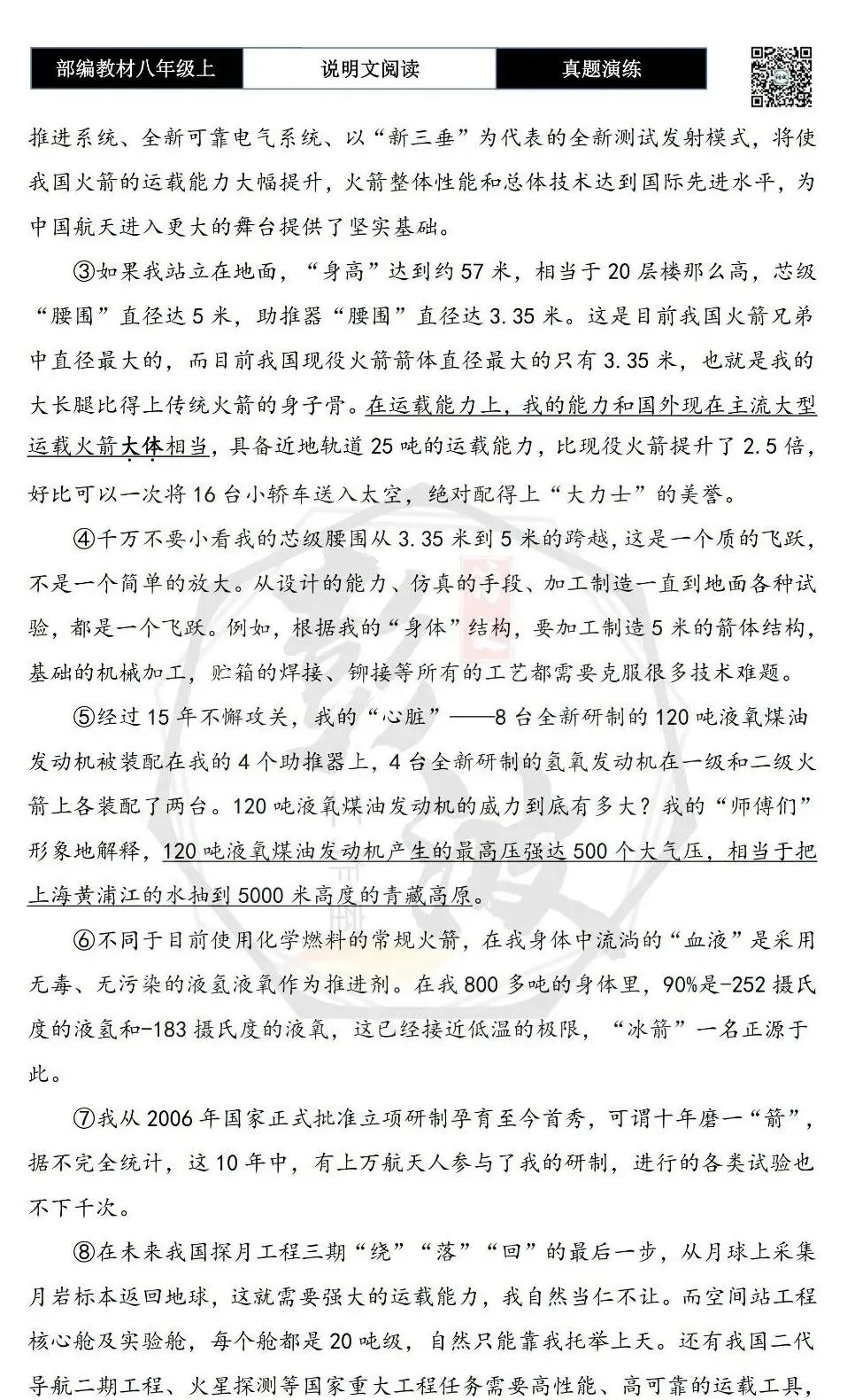 【说明文阅读-真题演练】八年级上-01-长征五号的自我介绍-思维导图+试题精析-第6张图片-四季读书网