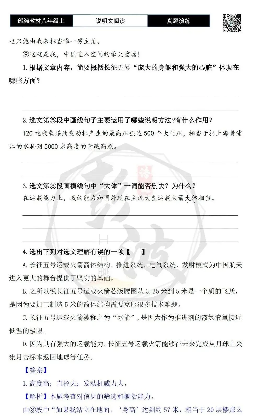 【说明文阅读-真题演练】八年级上-01-长征五号的自我介绍-思维导图+试题精析-第7张图片-四季读书网