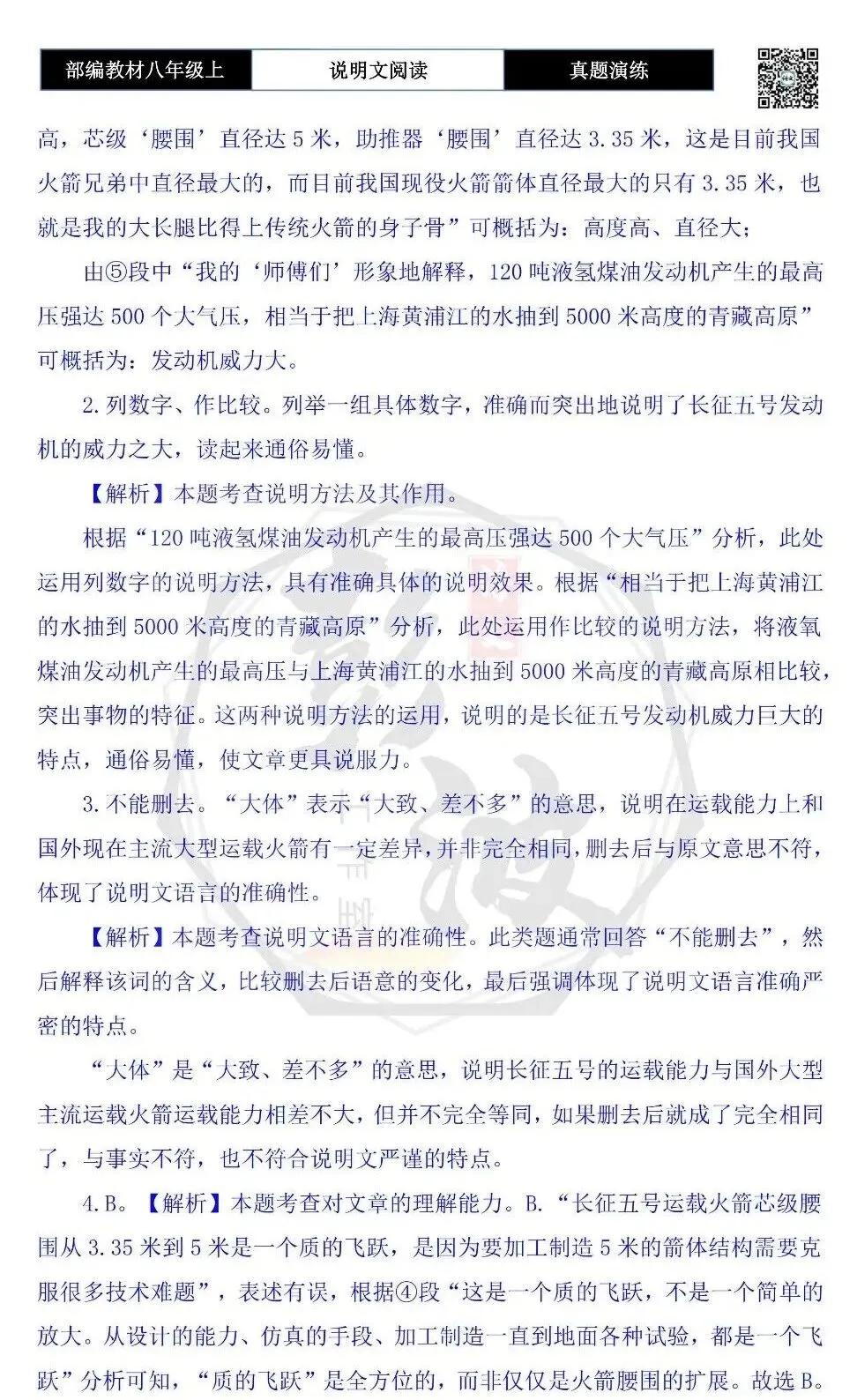 【说明文阅读-真题演练】八年级上-01-长征五号的自我介绍-思维导图+试题精析-第8张图片-四季读书网