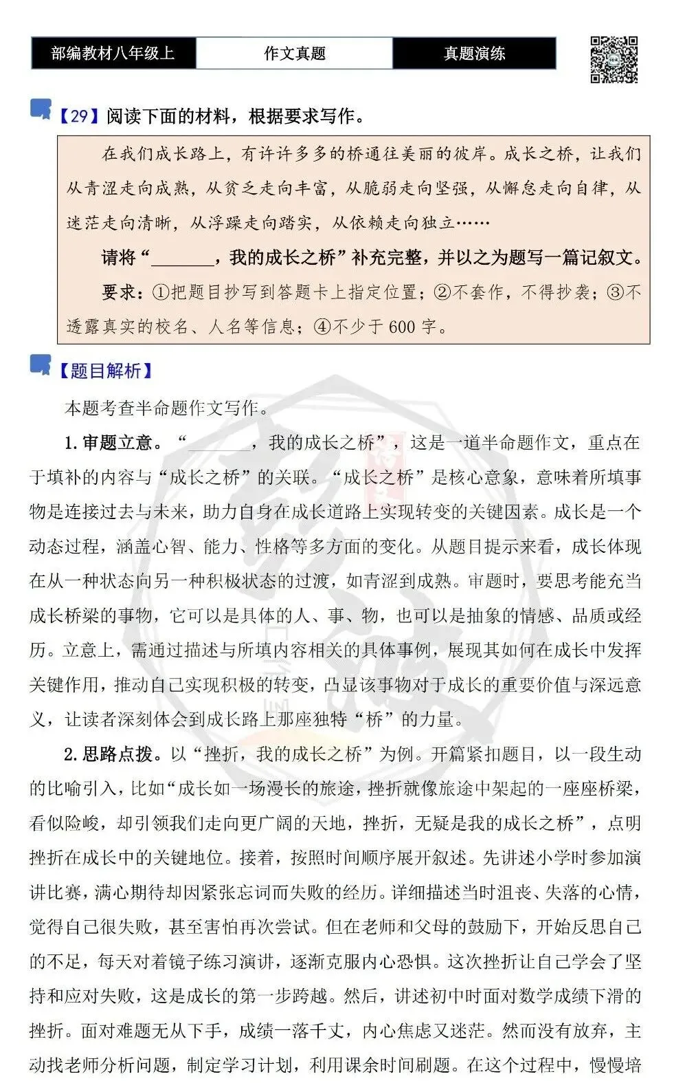 【作文-真题演练】八年级上-29-_______,我的成长之桥+解析+范文批注指导-第5张图片-四季读书网