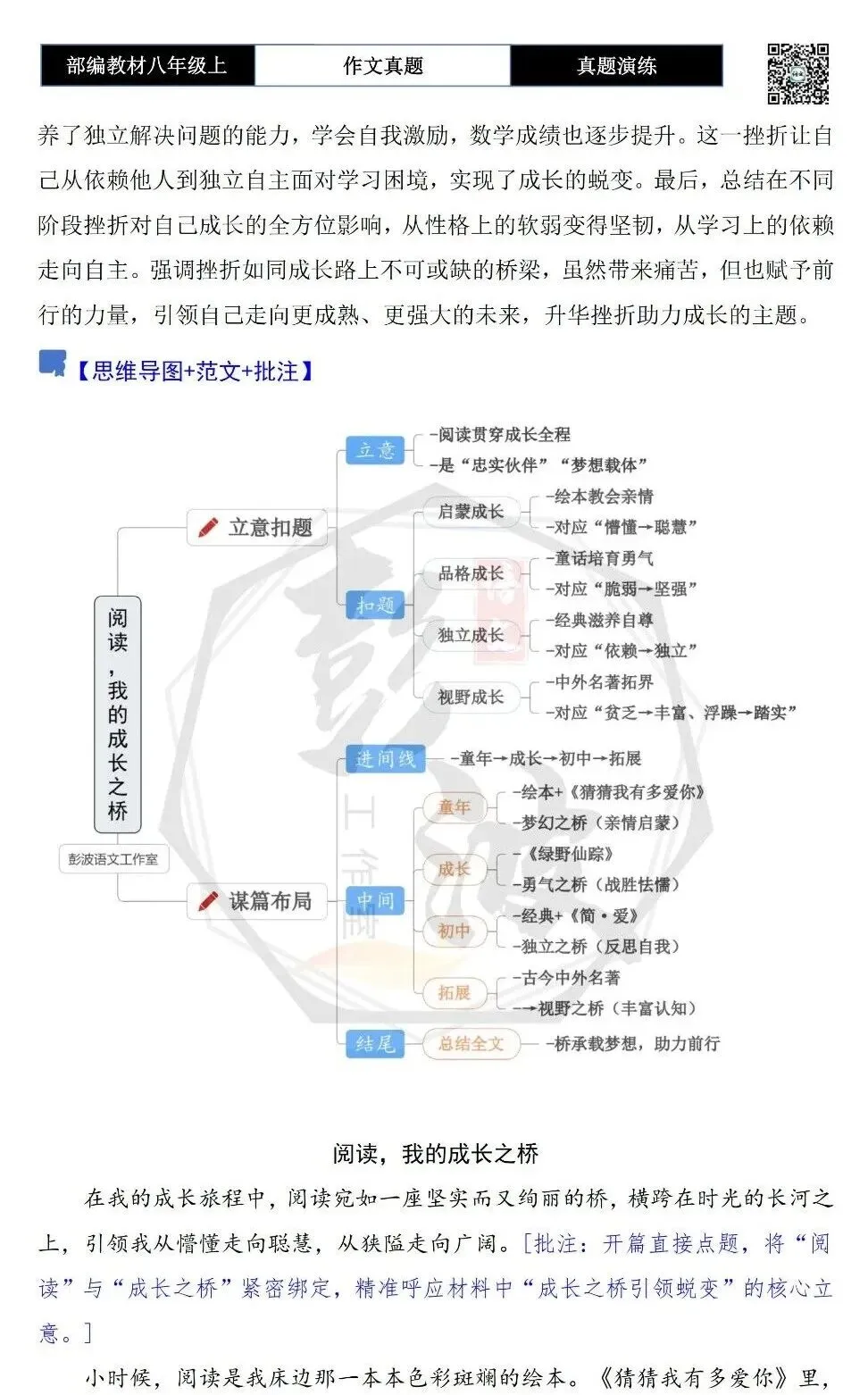 【作文-真题演练】八年级上-29-_______,我的成长之桥+解析+范文批注指导-第6张图片-四季读书网