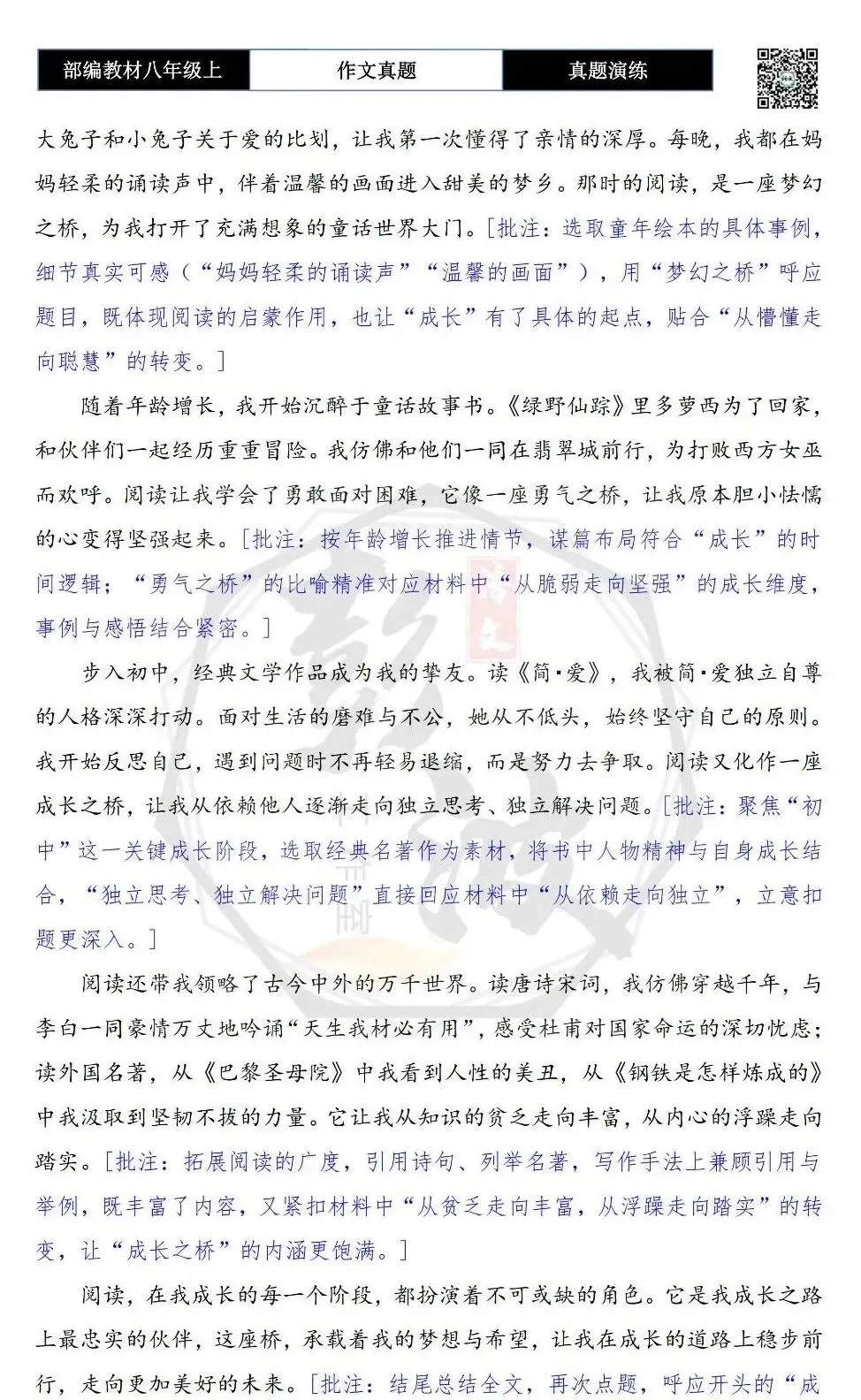 【作文-真题演练】八年级上-29-_______,我的成长之桥+解析+范文批注指导-第7张图片-四季读书网