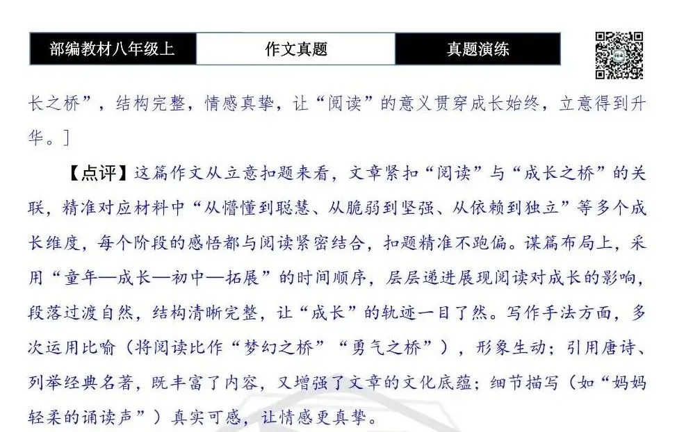 【作文-真题演练】八年级上-29-_______,我的成长之桥+解析+范文批注指导-第8张图片-四季读书网