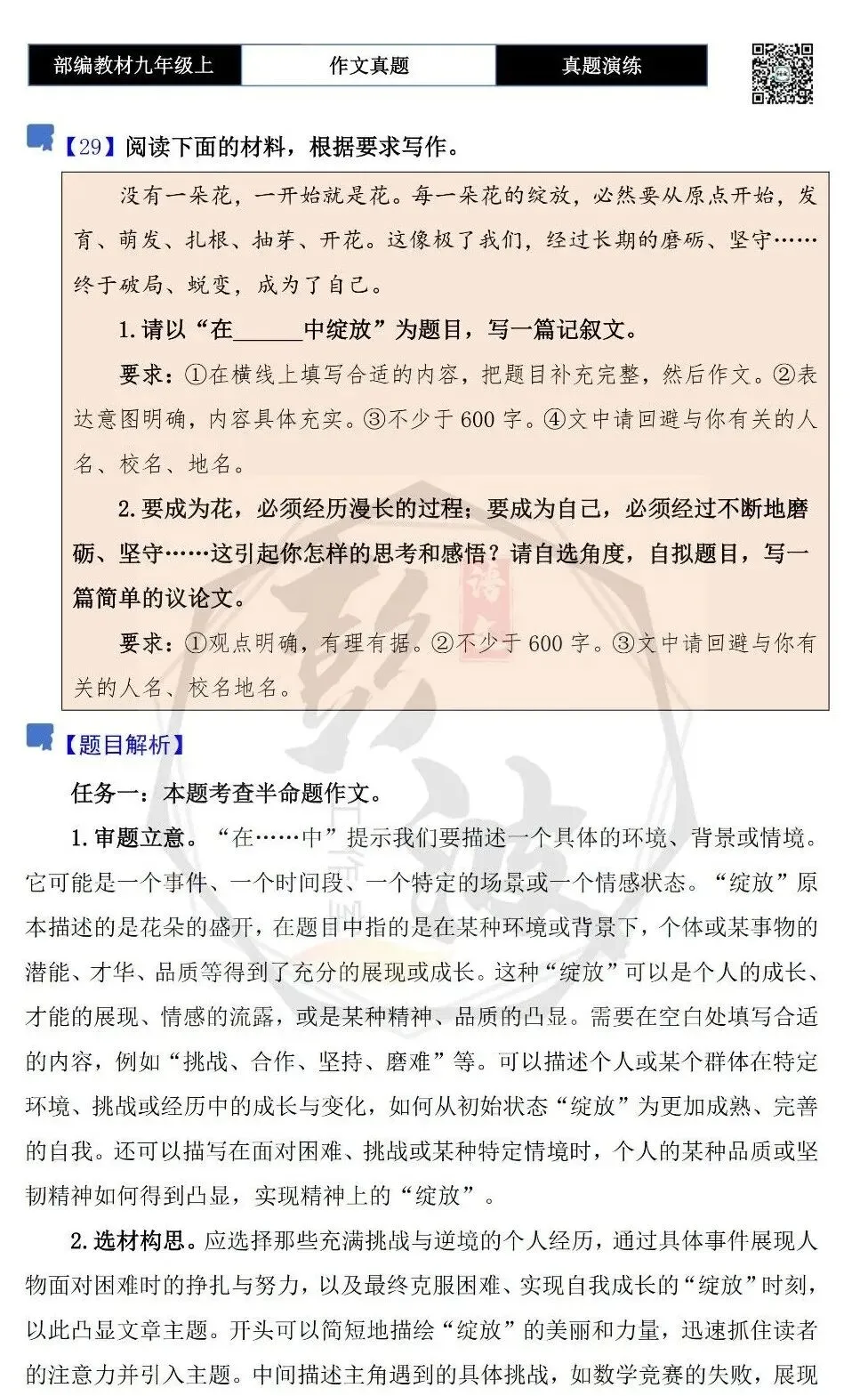 【作文-真题演练】九年级上-29-在______中绽放-思维导图+解析+范文批注指导-第5张图片-四季读书网
