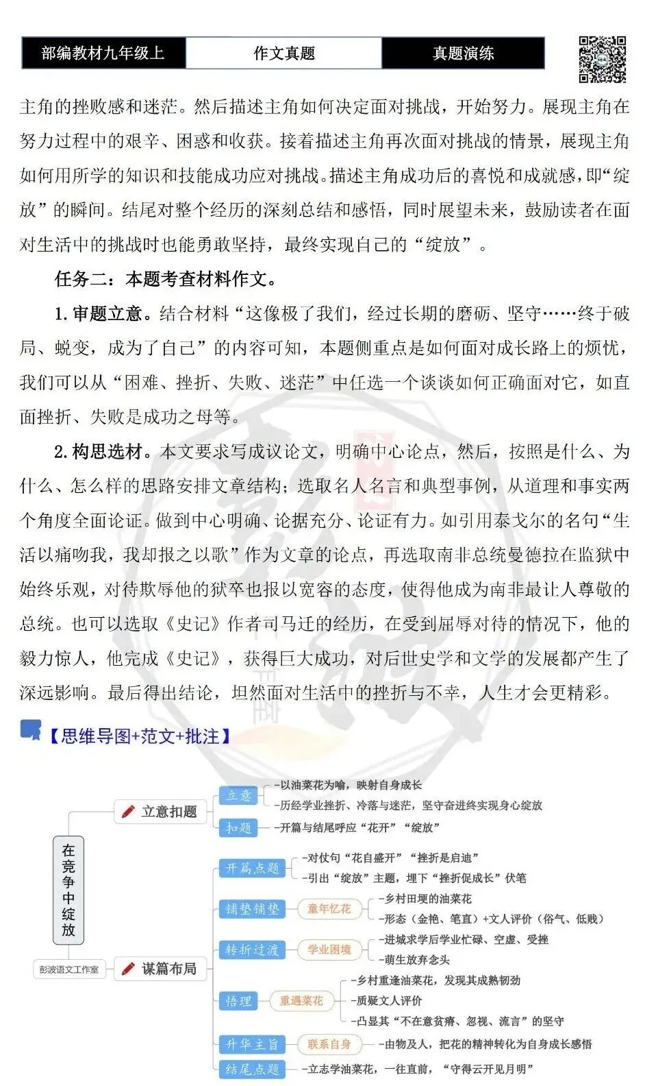 【作文-真题演练】九年级上-29-在______中绽放-思维导图+解析+范文批注指导-第6张图片-四季读书网