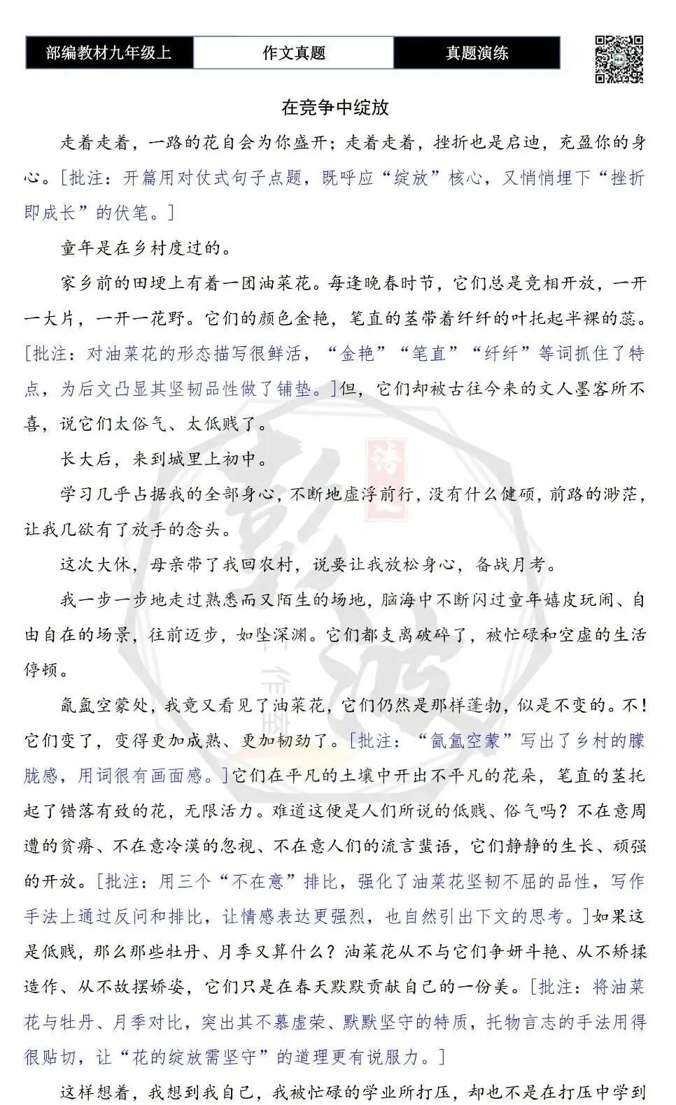 【作文-真题演练】九年级上-29-在______中绽放-思维导图+解析+范文批注指导-第7张图片-四季读书网