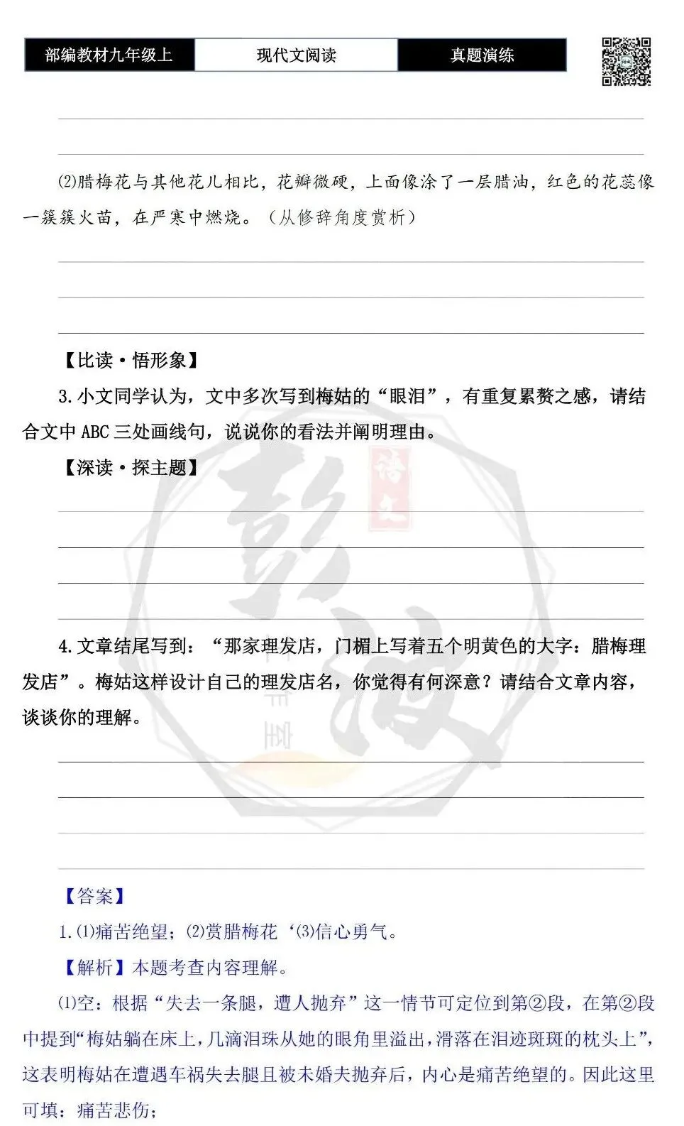 【现代文阅读-真题演练】九年级上-37-梅姑的腊梅花-思维导图+试题精析-第8张图片-四季读书网