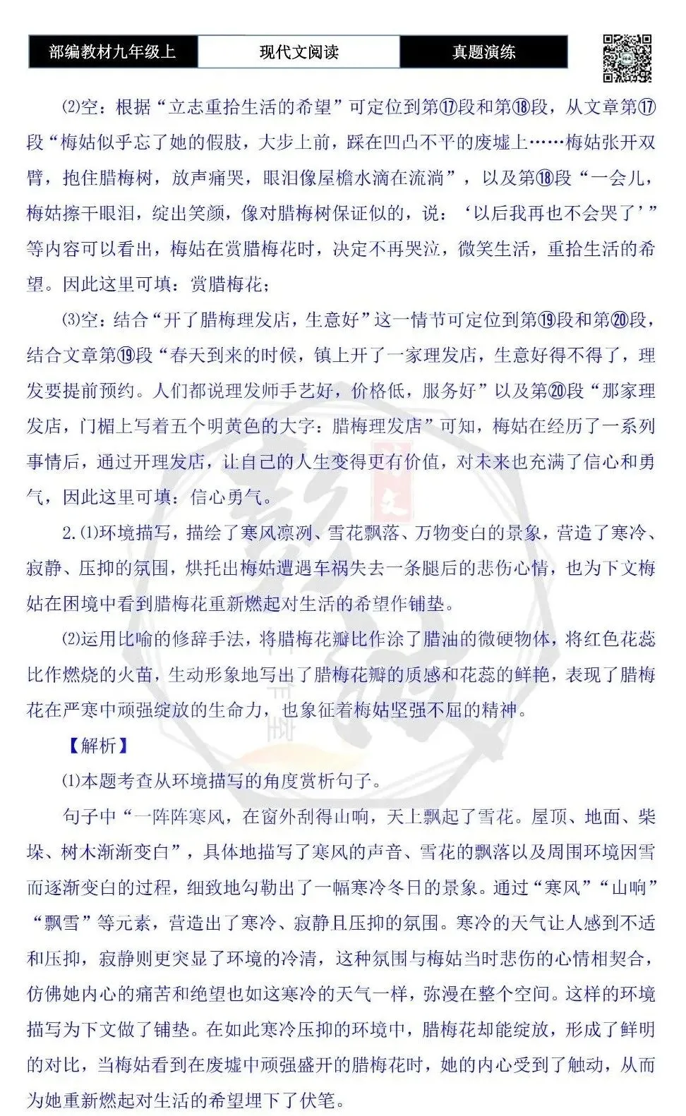 【现代文阅读-真题演练】九年级上-37-梅姑的腊梅花-思维导图+试题精析-第9张图片-四季读书网