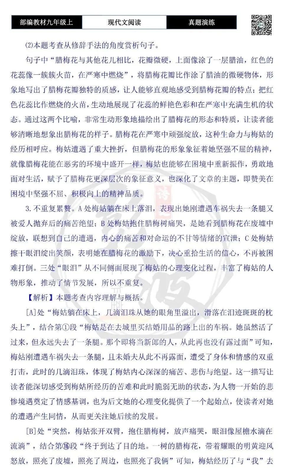 【现代文阅读-真题演练】九年级上-37-梅姑的腊梅花-思维导图+试题精析-第10张图片-四季读书网