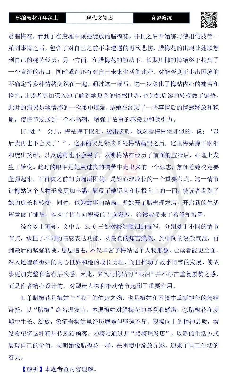 【现代文阅读-真题演练】九年级上-37-梅姑的腊梅花-思维导图+试题精析-第11张图片-四季读书网