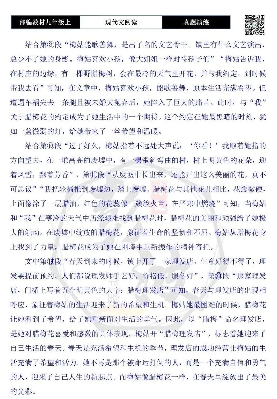 【现代文阅读-真题演练】九年级上-37-梅姑的腊梅花-思维导图+试题精析-第12张图片-四季读书网