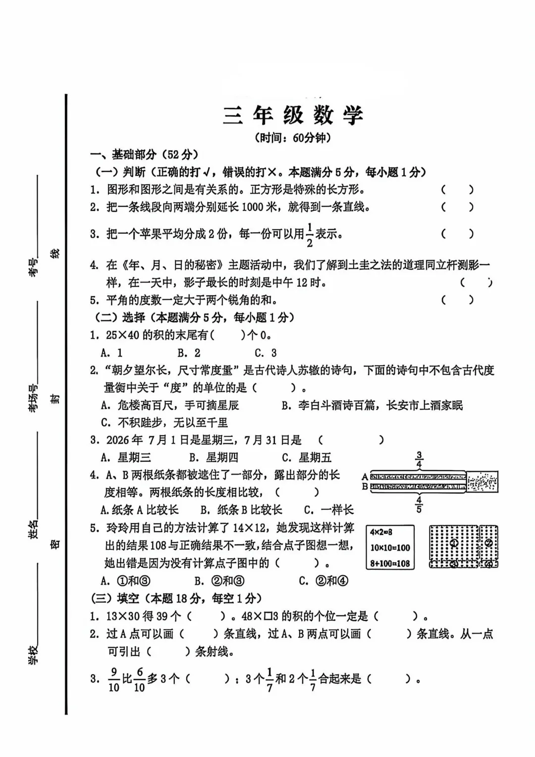 历年真题 | 25-26-2 青岛市李沧区三年级数学下册期末考试(附PDF版和参考答案)-第2张图片-四季读书网