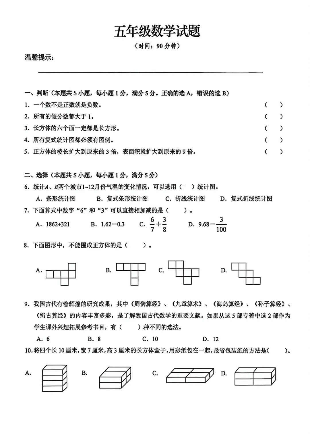 历年真题 | 25-26-2 青岛市李沧区五年级数学下册期末考试(附PDF版和参考答案)-第2张图片-四季读书网 历年真题 | 25-26-2 青岛市李沧区五年级数学下册期末考试(附PDF版和参考答案)-第2张图片-四季读书网
