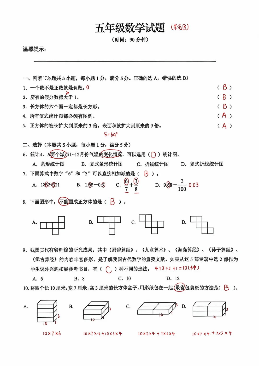 历年真题 | 25-26-2 青岛市李沧区五年级数学下册期末考试(附PDF版和参考答案)-第6张图片-四季读书网 历年真题 | 25-26-2 青岛市李沧区五年级数学下册期末考试(附PDF版和参考答案)-第6张图片-四季读书网