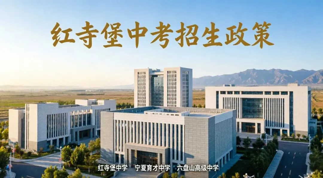 中考落幕!红寺堡考生升学指南:本地高中、育才、六盘山招生政策全解析-第1张图片-四季读书网 中考落幕!红寺堡考生升学指南:本地高中、育才、六盘山招生政策全解析-第1张图片-四季读书网
