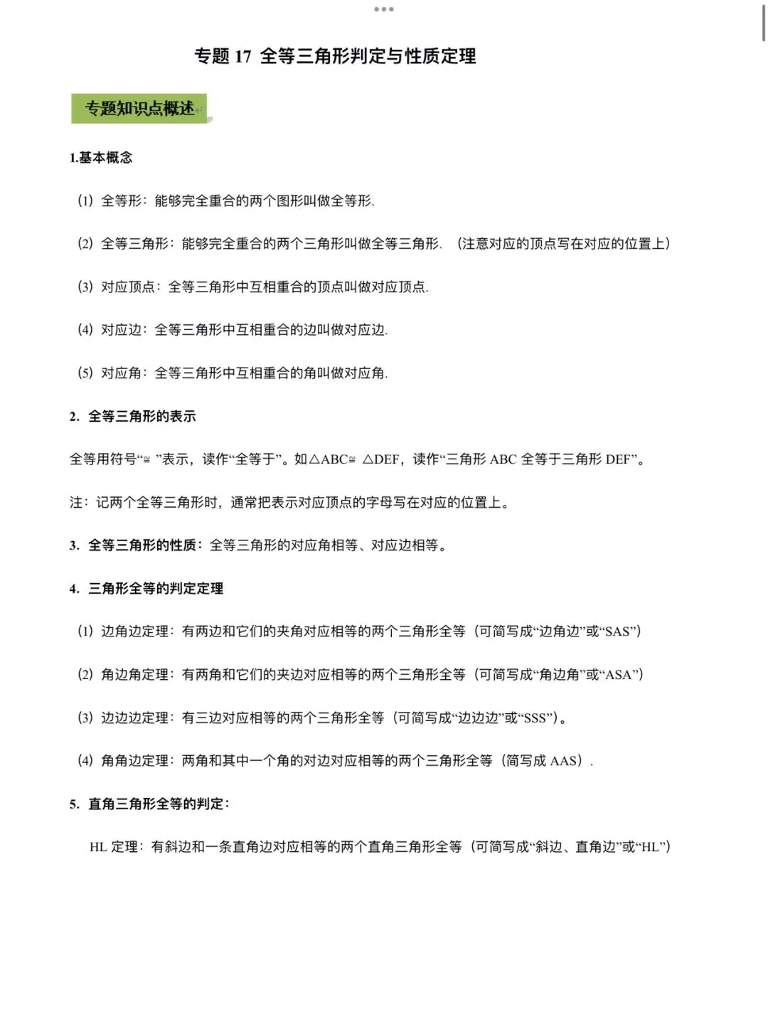 「中考数学」复习讲义+练习55专题—17 全等三角形判定与性质定理-第1张图片-四季读书网