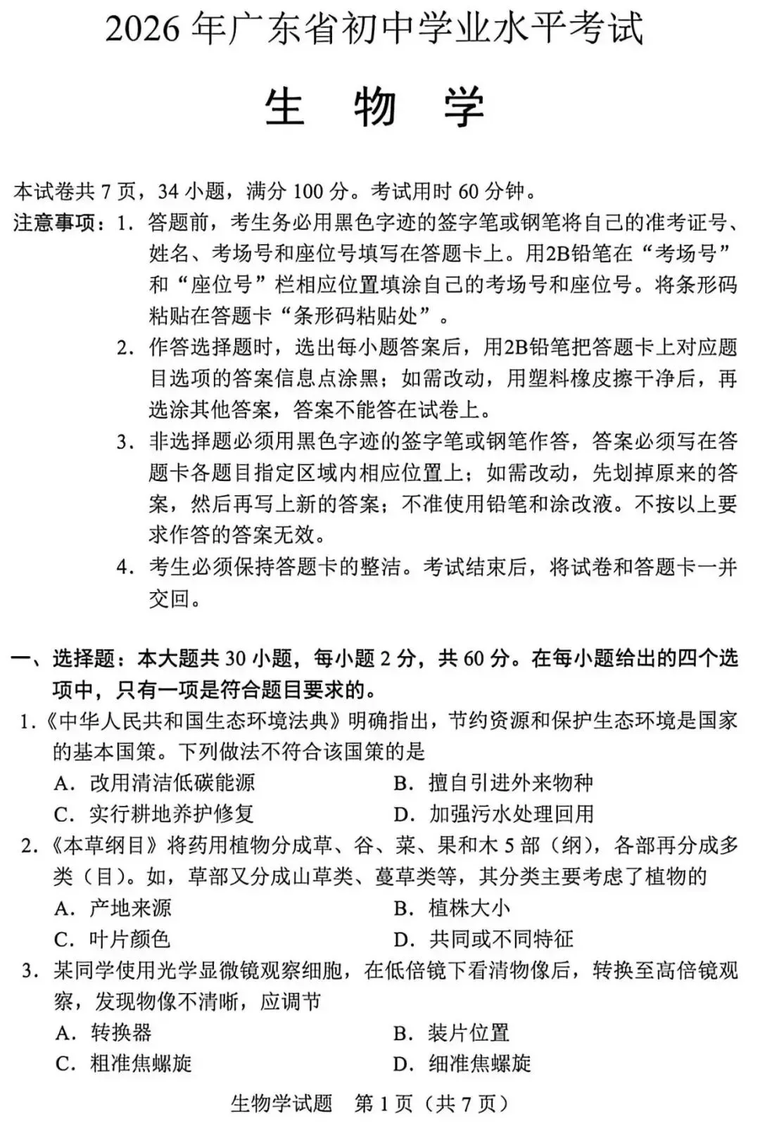 中考试卷:2026年广东省初中学业水平考试生物学试卷+参考答案-第2张图片-四季读书网 中考试卷:2026年广东省初中学业水平考试生物学试卷+参考答案-第2张图片-四季读书网