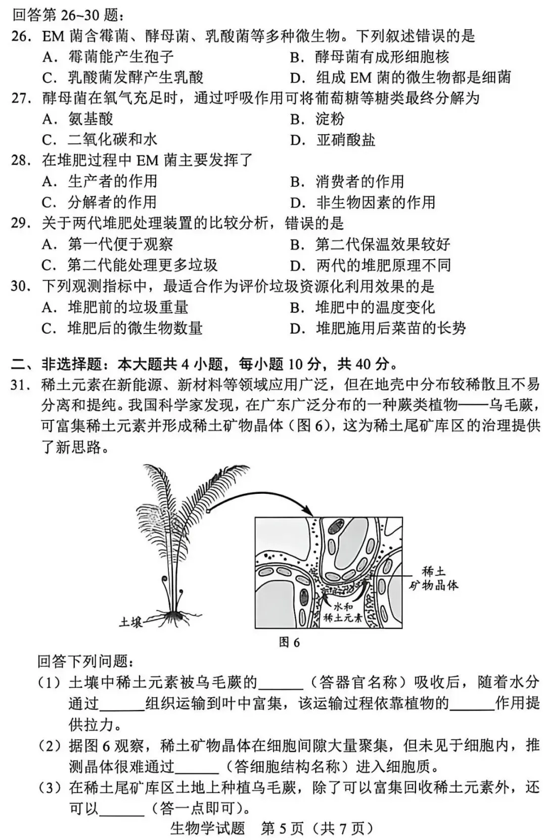 中考试卷:2026年广东省初中学业水平考试生物学试卷+参考答案-第6张图片-四季读书网 中考试卷:2026年广东省初中学业水平考试生物学试卷+参考答案-第6张图片-四季读书网