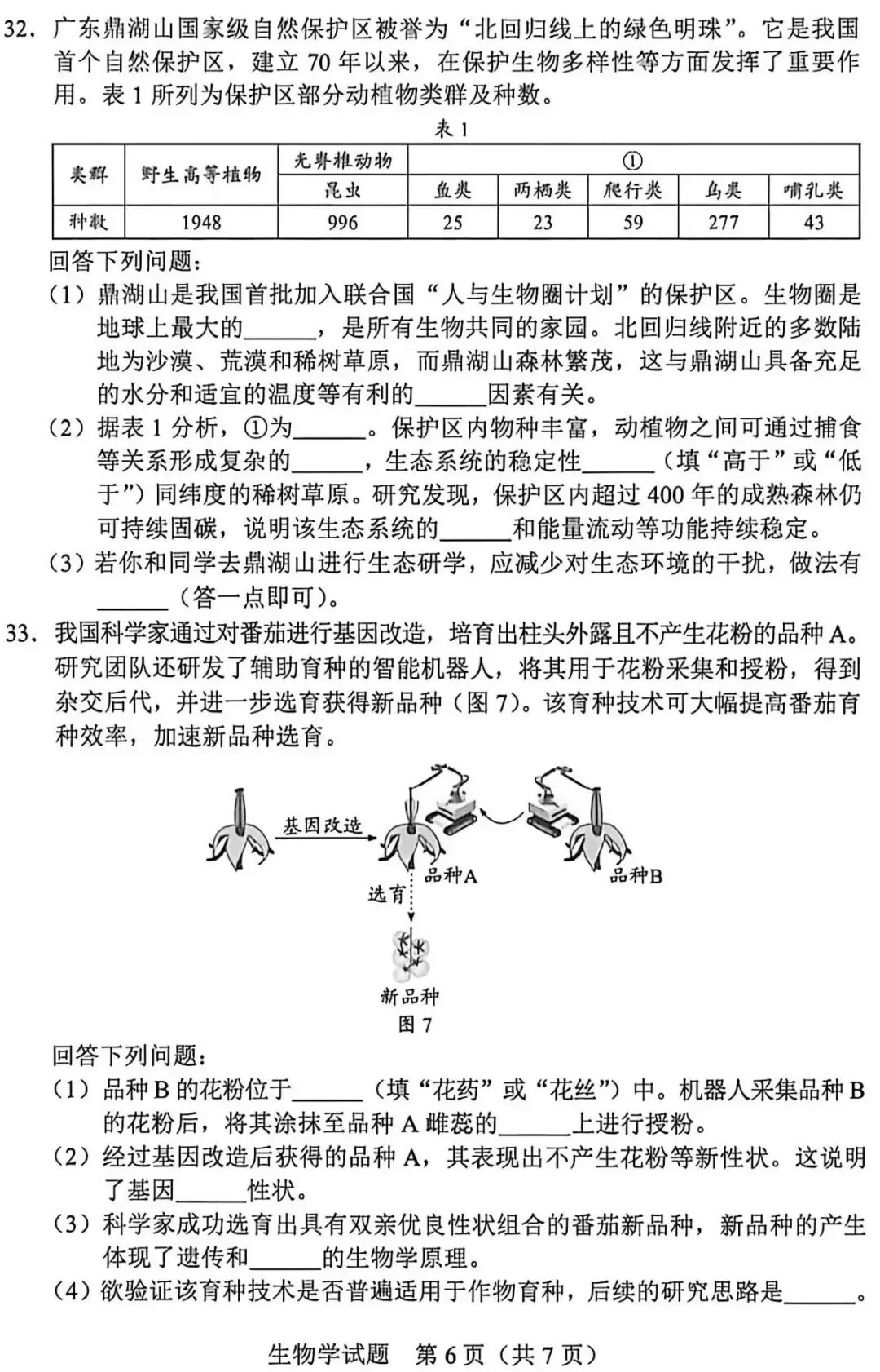中考试卷:2026年广东省初中学业水平考试生物学试卷+参考答案-第7张图片-四季读书网 中考试卷:2026年广东省初中学业水平考试生物学试卷+参考答案-第7张图片-四季读书网