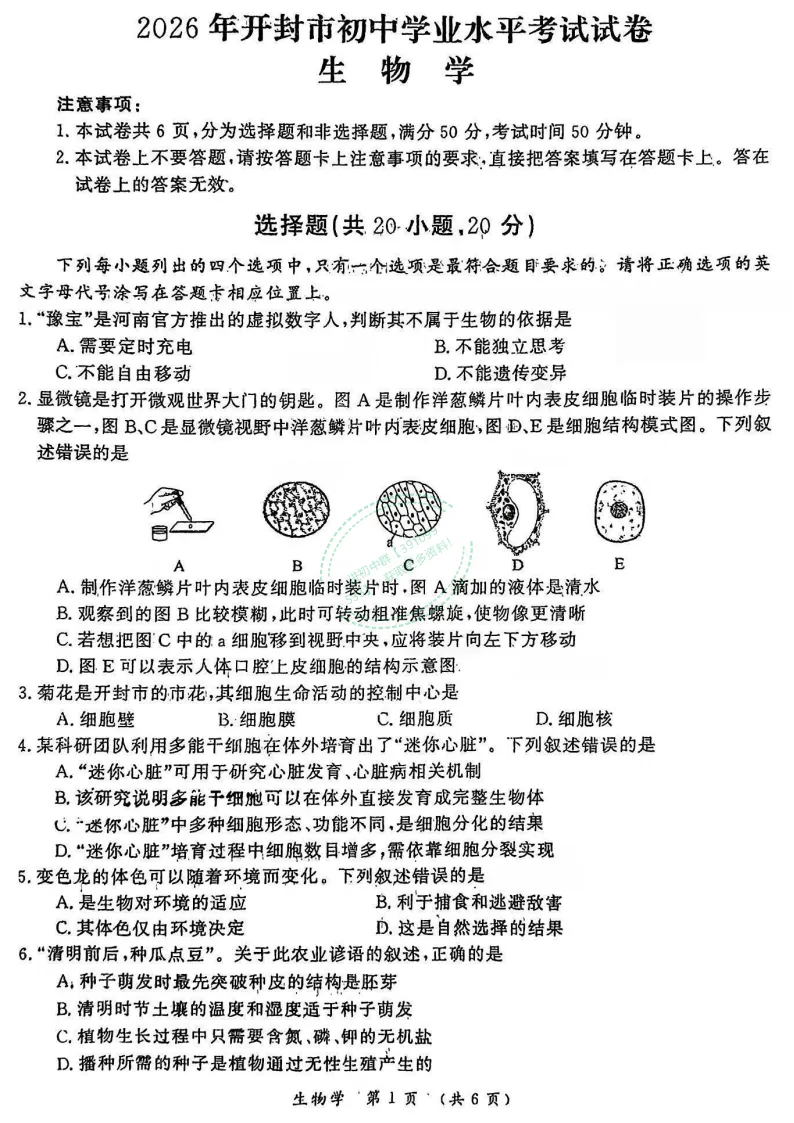 【中考真题】2026年开封市初中学业水平考试(生物+地理)试卷及答案-第1张图片-四季读书网 【中考真题】2026年开封市初中学业水平考试(生物+地理)试卷及答案-第1张图片-四季读书网