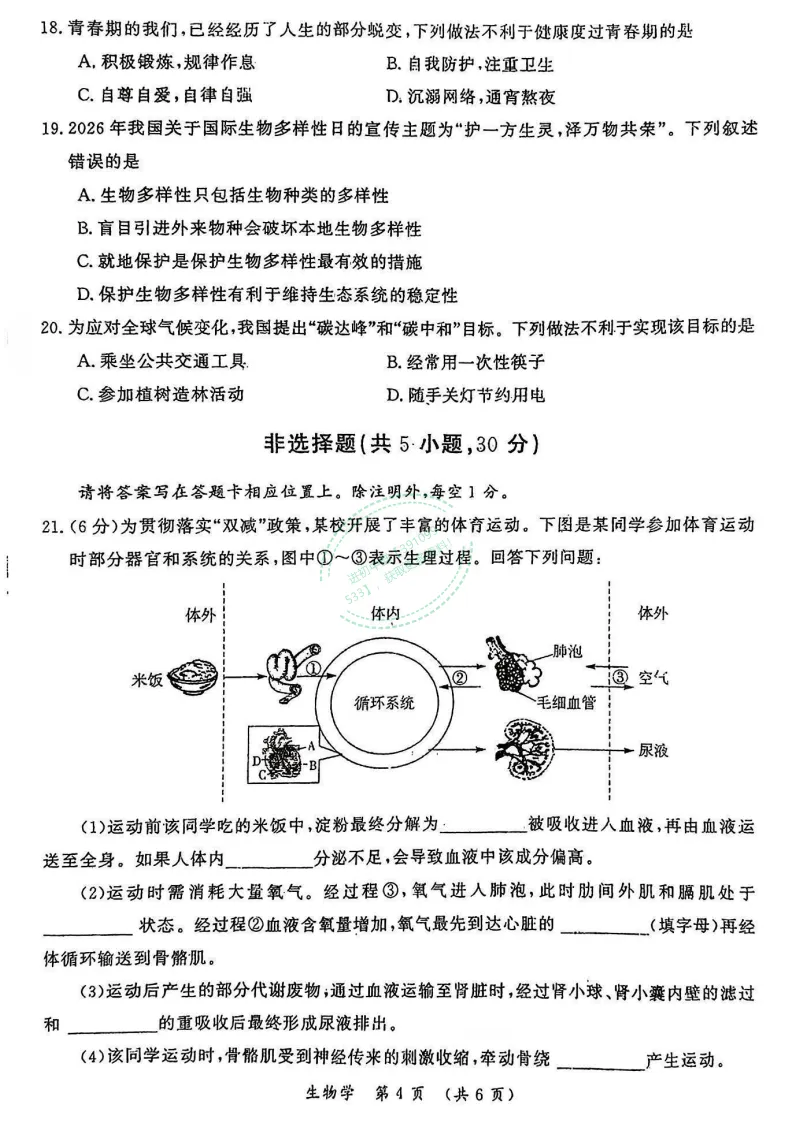 【中考真题】2026年开封市初中学业水平考试(生物+地理)试卷及答案-第4张图片-四季读书网 【中考真题】2026年开封市初中学业水平考试(生物+地理)试卷及答案-第4张图片-四季读书网