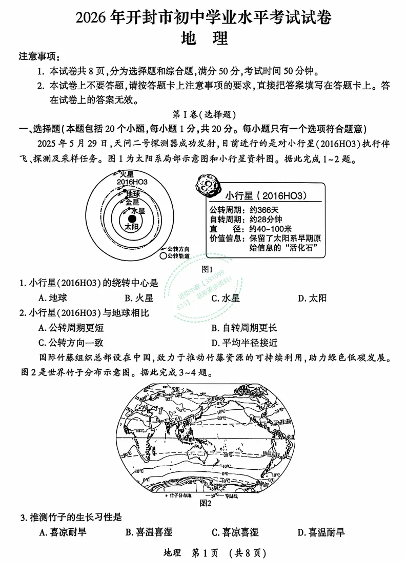 【中考真题】2026年开封市初中学业水平考试(生物+地理)试卷及答案-第8张图片-四季读书网 【中考真题】2026年开封市初中学业水平考试(生物+地理)试卷及答案-第8张图片-四季读书网