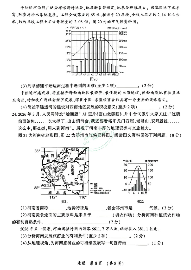 【中考真题】2026年开封市初中学业水平考试(生物+地理)试卷及答案-第15张图片-四季读书网 【中考真题】2026年开封市初中学业水平考试(生物+地理)试卷及答案-第15张图片-四季读书网