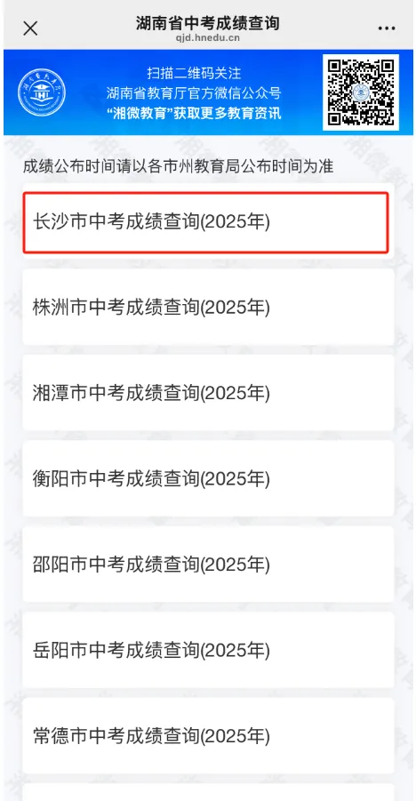 速看丨2026长沙中考成绩今天晚上公布!共有7种方式查询成绩→-第7张图片-四季读书网 速看丨2026长沙中考成绩今天晚上公布!共有7种方式查询成绩→-第7张图片-四季读书网
