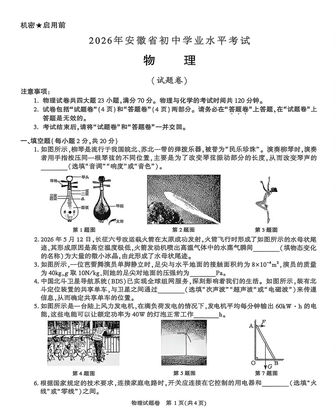 2026年安徽中考物理真题学业水平测试试卷-第1张图片-四季读书网