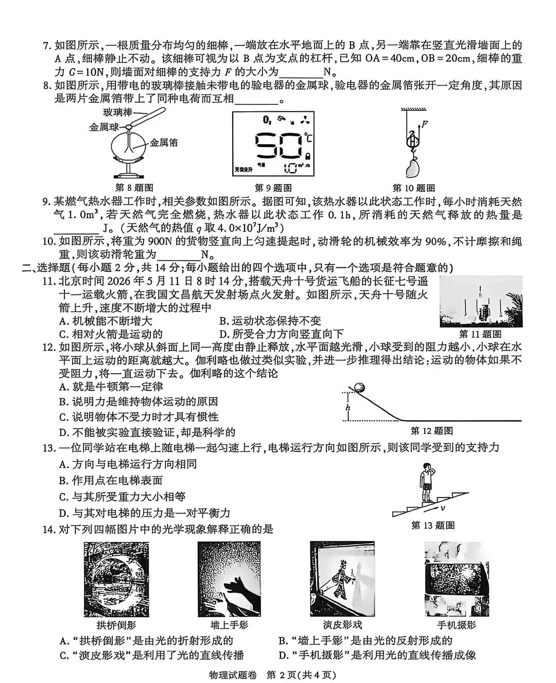 2026年安徽中考物理真题学业水平测试试卷-第2张图片-四季读书网