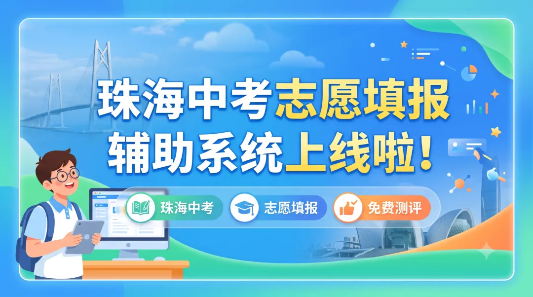 珠海中考志愿填报辅助系统上线啦!|珠海中考|志愿填报|免费测评-第1张图片-四季读书网