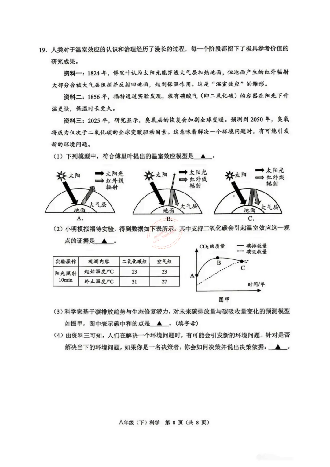 2026年6月温州市八下期末科学试卷及答案-第8张图片-四季读书网 2026年6月温州市八下期末科学试卷及答案-第8张图片-四季读书网
