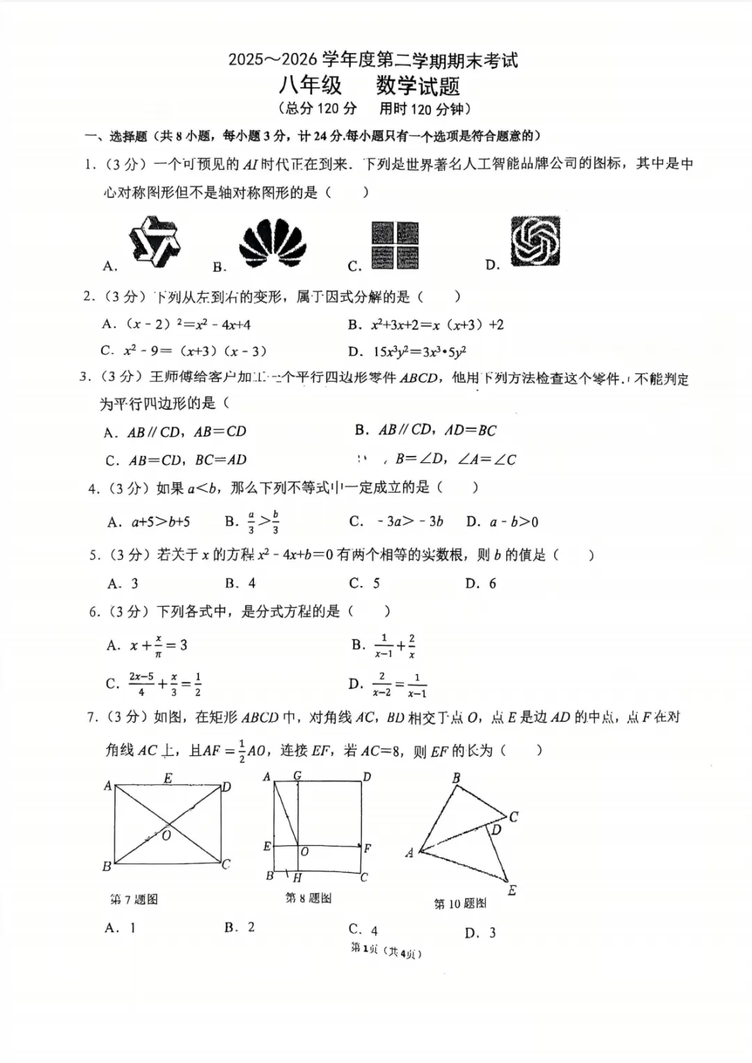 【2026高新三初八年级下期末数学试卷】-第2张图片-四季读书网