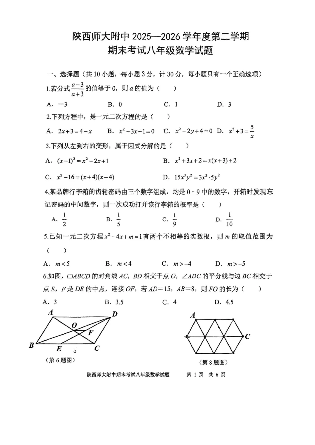 【2026师大附中八年级下期末数学试卷】-第2张图片-四季读书网