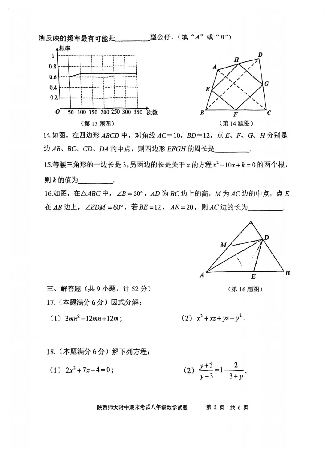 【2026师大附中八年级下期末数学试卷】-第4张图片-四季读书网