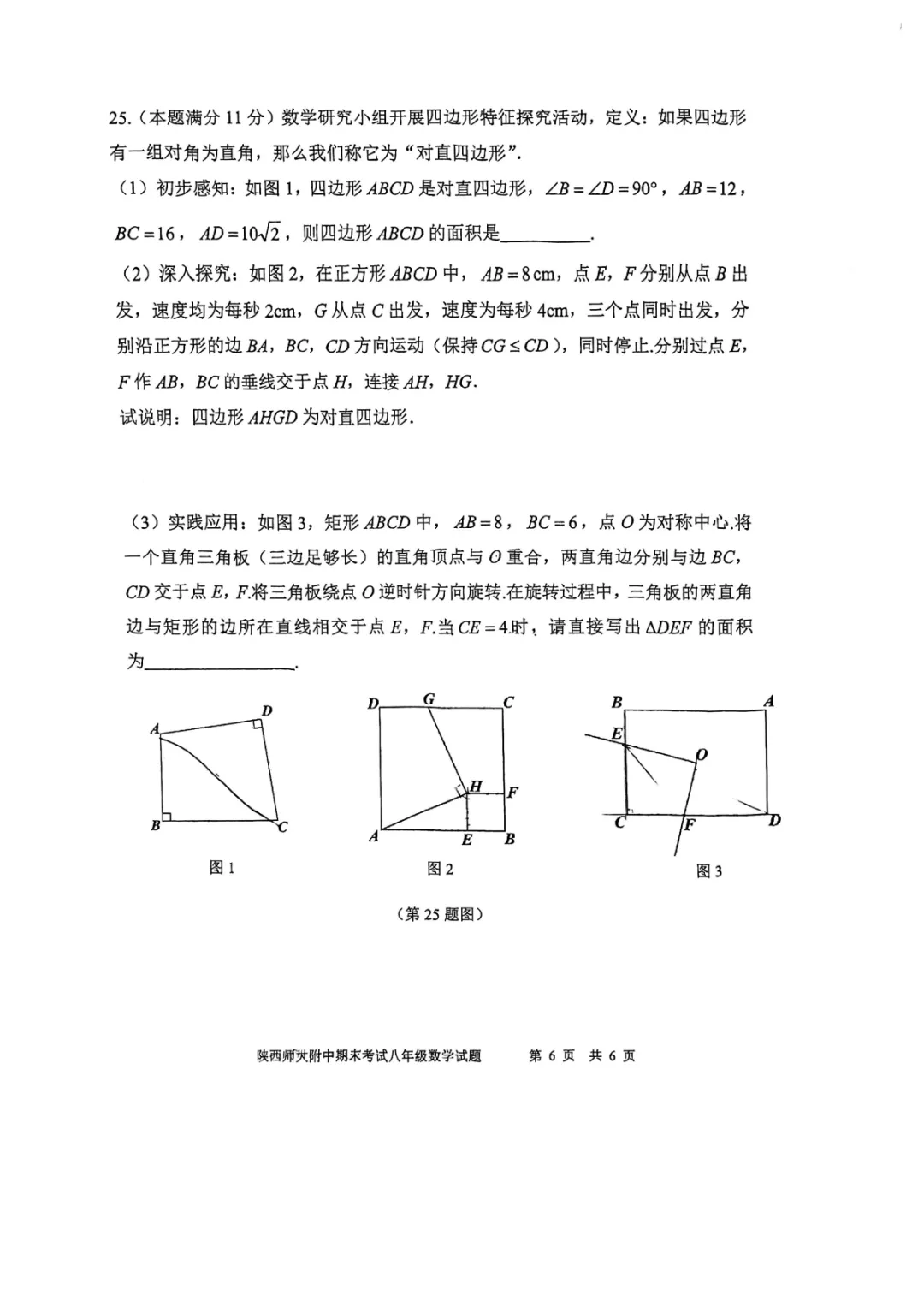 【2026师大附中八年级下期末数学试卷】-第7张图片-四季读书网
